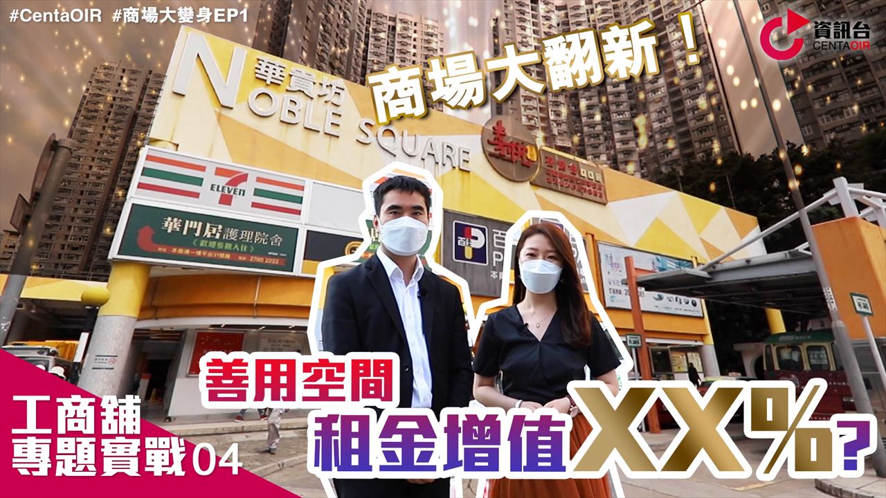工商舖專題實戰 華貴坊大改造ep1 巨型吉舖變安老院 善用空間租金增值50%｜tips | centaline commercial