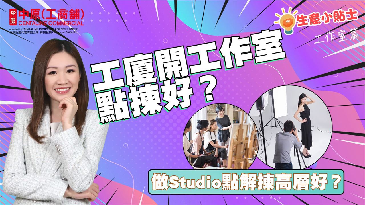 生意小貼士 工作室篇 工廈開工作室點揀好？ 做studio點解揀高層好？ 買工作室要注意乜嘢？｜tips | centaline commercial