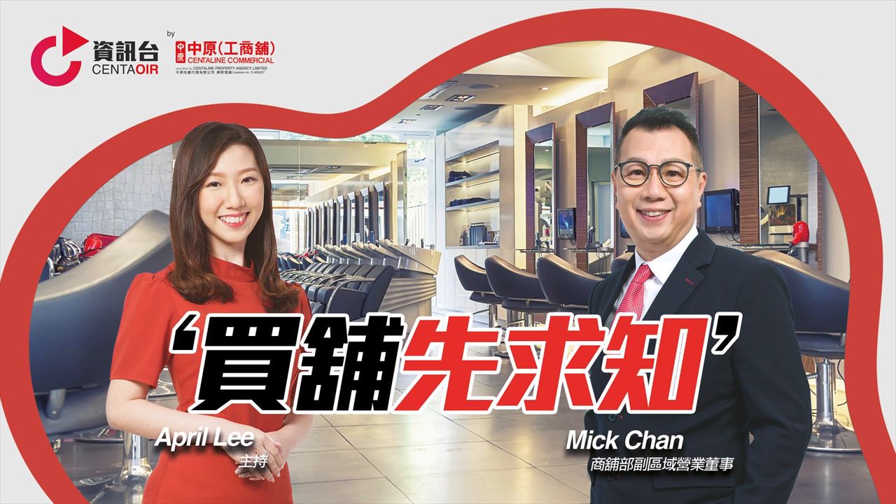2022年7月28日 投資面面睇 嘉賓：陳思然 mick｜tips | centaline commercial
