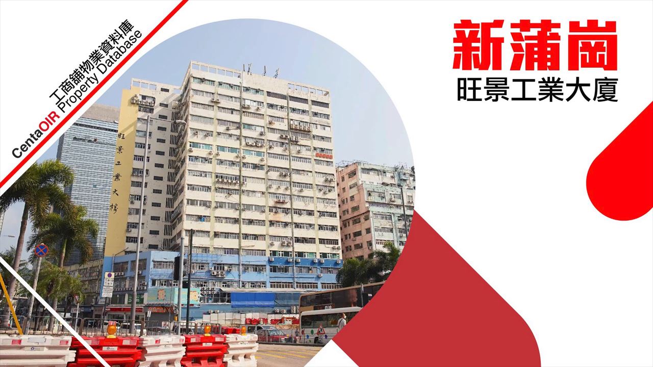 旺景工業大廈的物業視頻資料｜工商物業｜中原工商舖