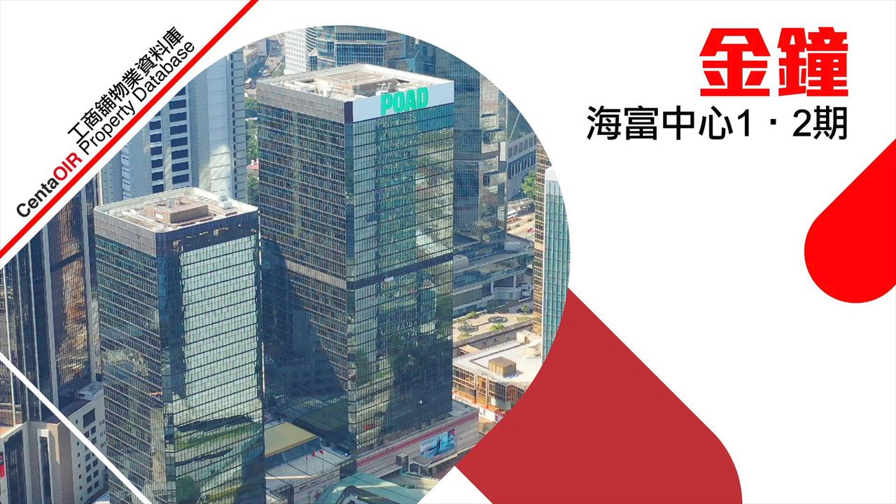 海富中心二座的物業視頻資料｜寫字樓物業｜中原工商舖