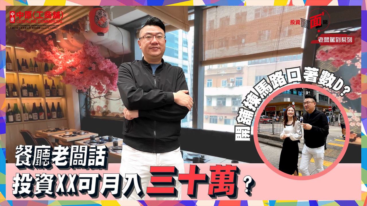 2023年5月24日 投資面面睇—老闆駕到系列 餐廳老闆話投資xx可月入三十萬 開舖揀馬路口著數d? (內有優惠)｜tips | centaline commercial
