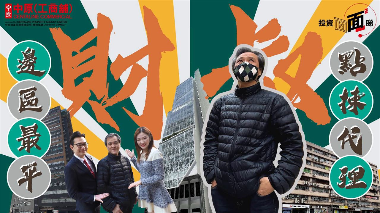 2023年3月17日 投資面面睇 葵涌仍是全港最平工廈？ 善待地產代理可以幫你賺錢？教你如何找個好經紀！｜tips | centaline commercial