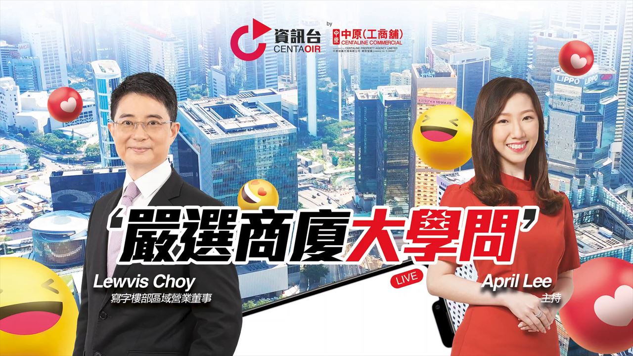 2022年6月9日 投資面面睇 嘉賓：蔡德寶 lewvis｜tips | centaline commercial