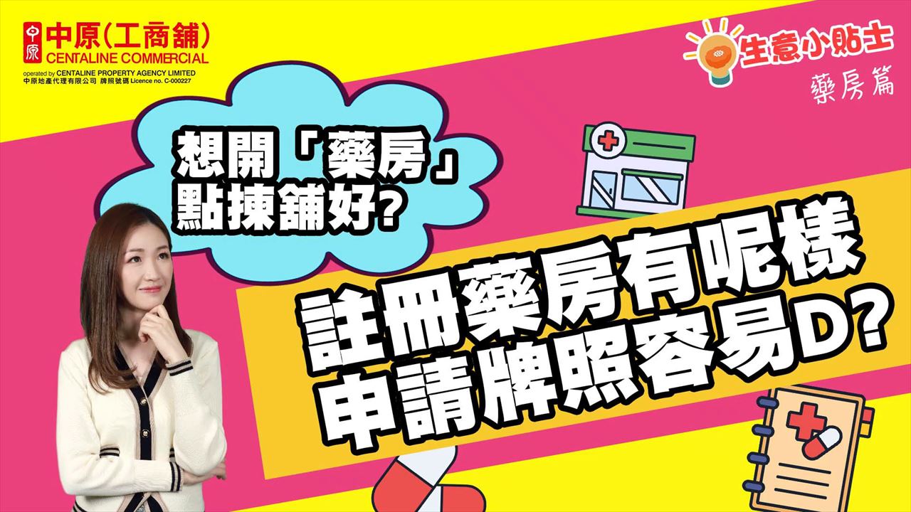 生意小貼士 藥房篇 想開「藥房」點揀舖好? 註冊藥房有呢樣申請牌照容易d?｜tips | centaline commercial