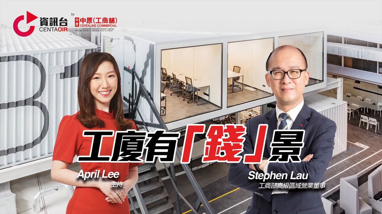 2022年7月14日 投資面面睇 嘉賓：劉重興 stephen｜tips | centaline commercial