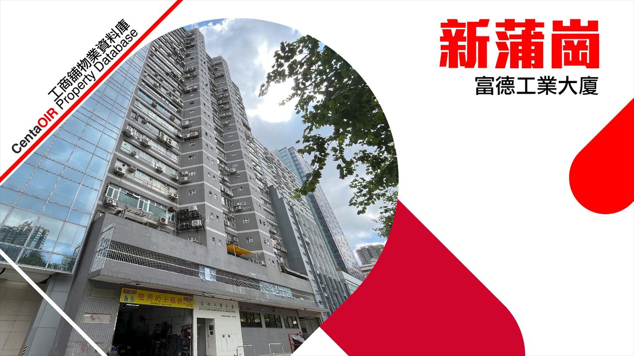 富德工業大廈的物業視頻資料｜工商物業｜中原工商舖