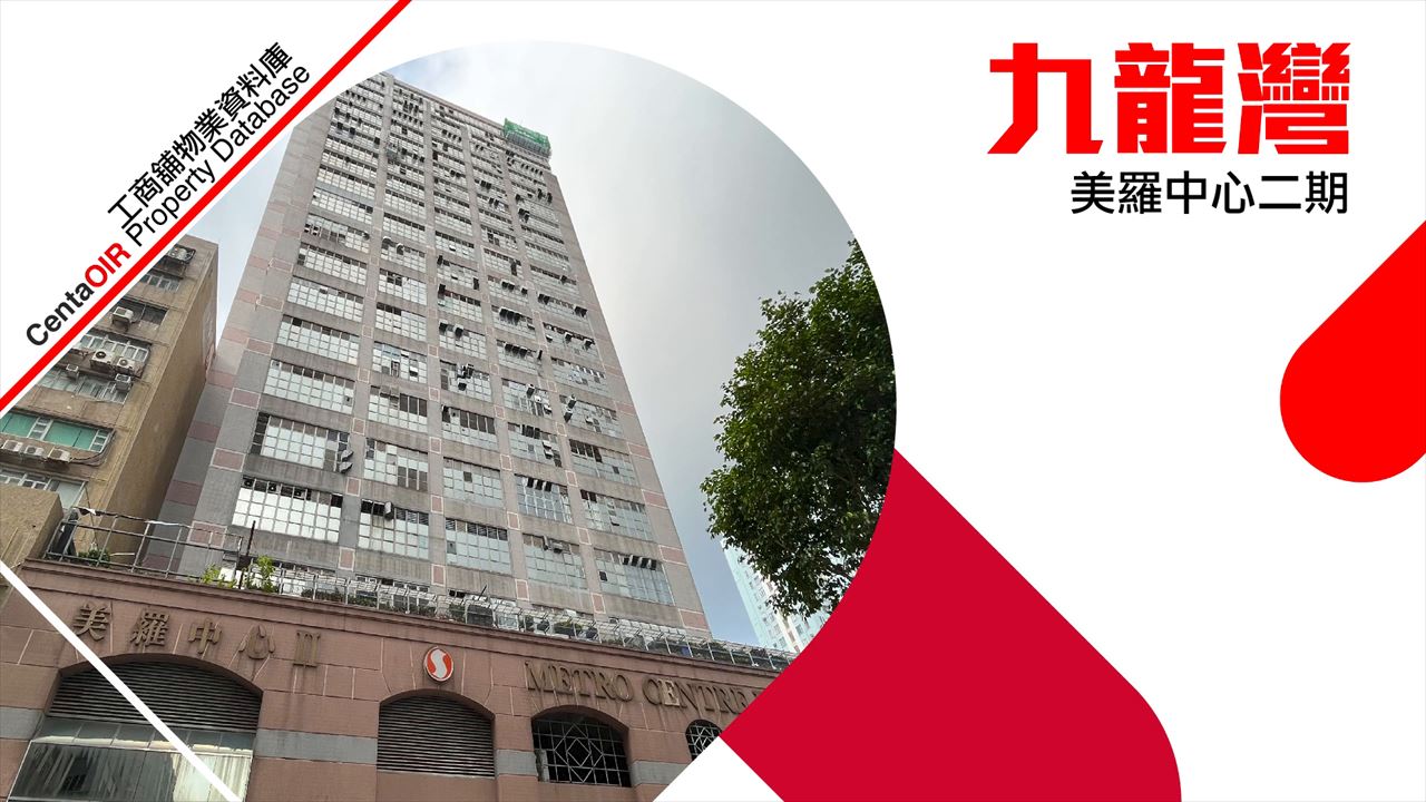美羅中心的物業視頻資料｜工商物業｜中原工商舖