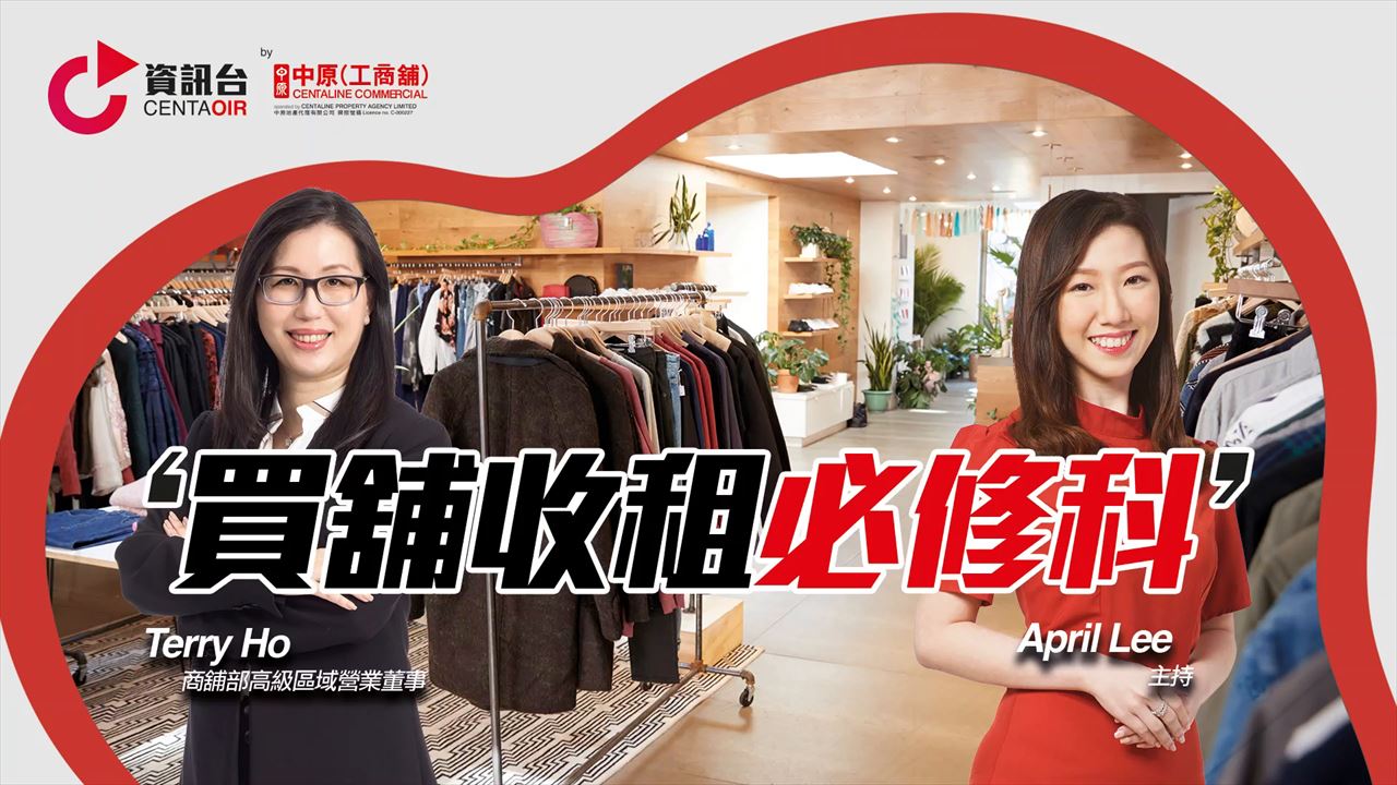 2022年5月26日 投資面面睇 嘉賓：何潔釵terry ho｜tips | centaline commercial
