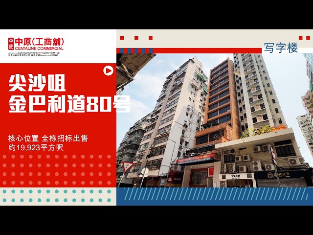 property video materials about the whole of 80 kimberley road | office listing | centaline commercial
