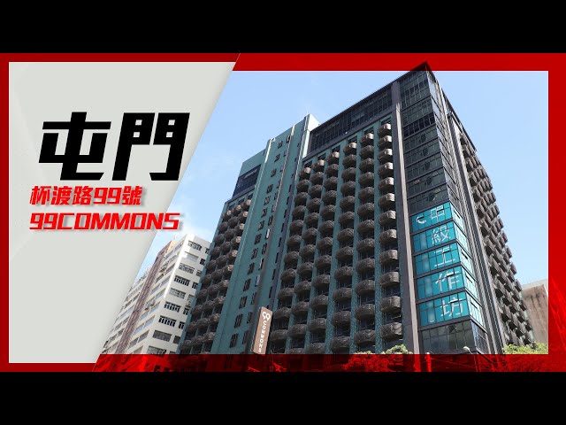 property video materials about 99 commons | industrial listing | centaline commercial