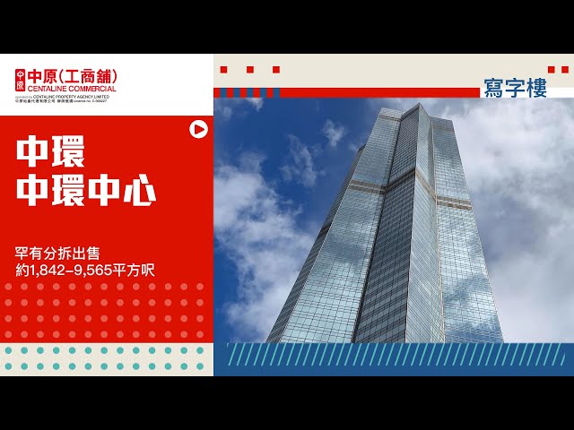 property video materials about the center 27th floor & 45th floor sub-divided for sale | office listing | centaline commercial