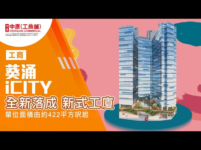 property video materials about icity | industrial new property listing | centaline commercial