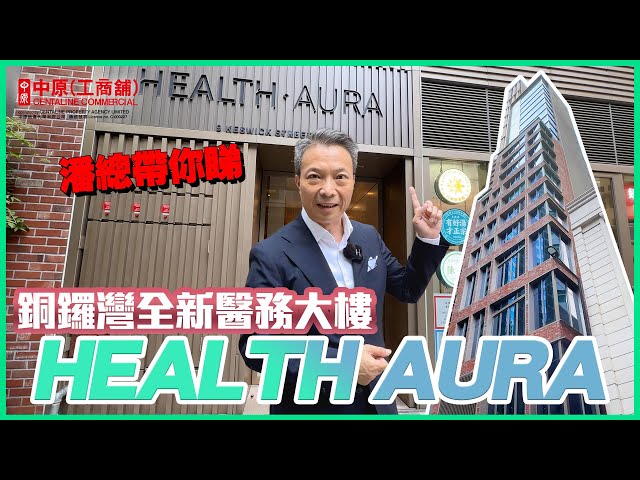 property video materials about health aura | office new property listing | centaline commercial